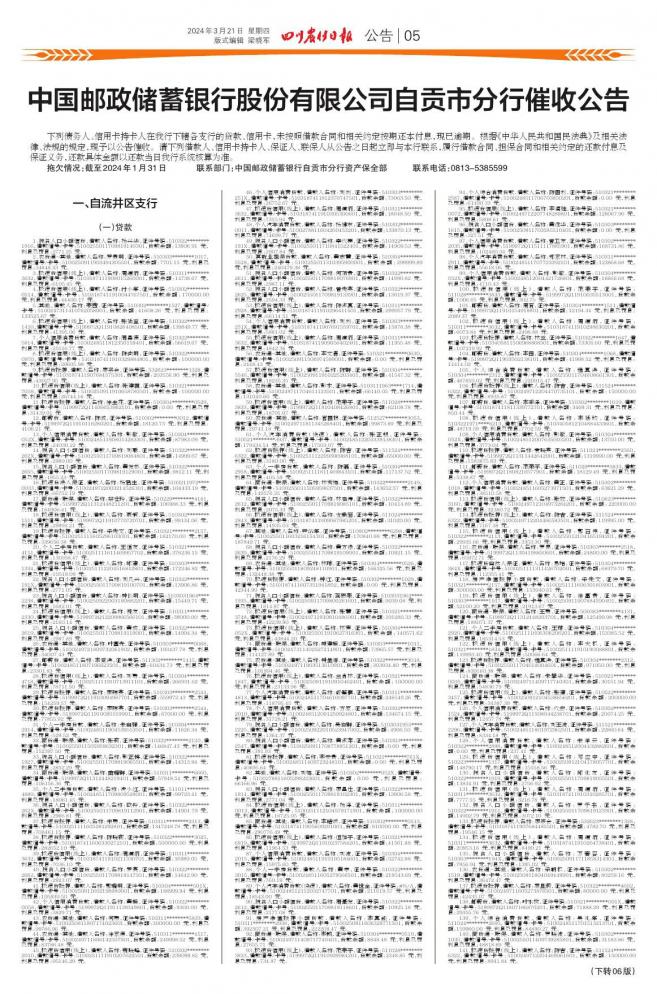 中国邮政储蓄银行股份有限公司自贡市分行催收公告